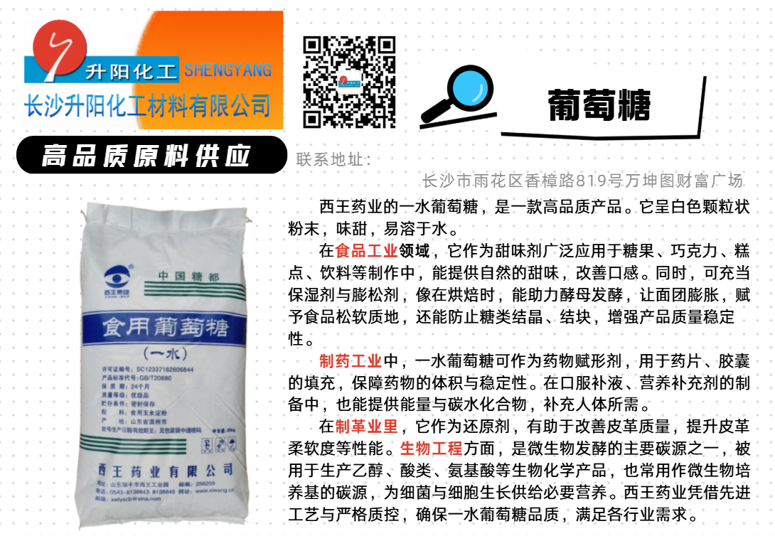 1749453713277854.png 西王食品級 一水葡萄糖.png